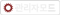 관리자모드